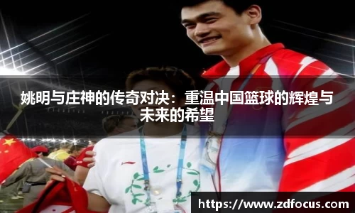 姚明与庄神的传奇对决：重温中国篮球的辉煌与未来的希望